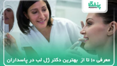 بهترین دکتر ژل لب در پاسداران