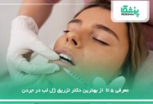 بهترین دکتر تزریق ژل لب در جردن
