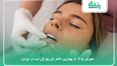 بهترین دکتر تزریق ژل لب در جردن