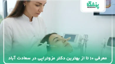 بهترین دکتر مزوتراپی در سعادت آباد