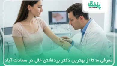 بهترین دکتر برداشتن خال در سعادت آباد