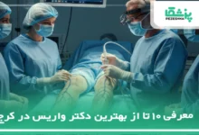 بهترین دکتر واریس در کرج
