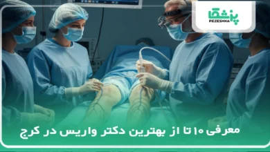بهترین دکتر واریس در کرج