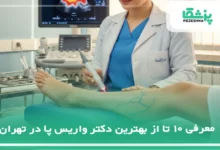 بهترین دکتر واریس پا در تهران