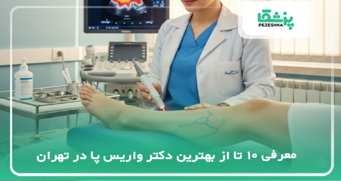 بهترین دکتر واریس پا در تهران