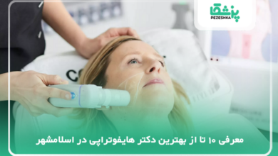 بهترین دکتر هایفوتراپی در اسلامشهر