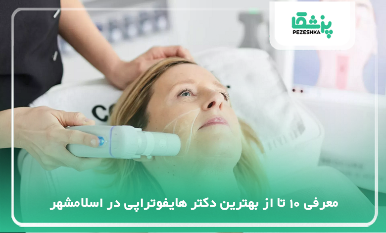 بهترین دکتر هایفوتراپی در اسلامشهر