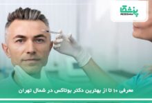 بهترین دکتر بوتاکس در شمال تهران