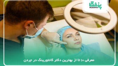 بهترین دکتر کانتورینگ در جردن