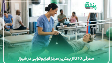 معرفی 10 تا از بهترین مرکز فیزیوتراپی در شیراز