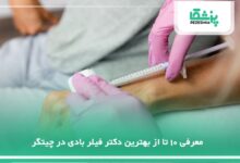 بهترین دکتر فیلر بادی در چیتگر