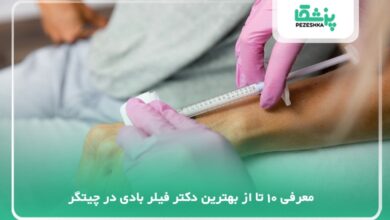 بهترین دکتر فیلر بادی در چیتگر
