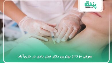 بهترین دکتر فیلر بادی در نازیآباد