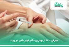 بهترین دکتر فیلر بادی در پرند