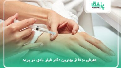 بهترین دکتر فیلر بادی در پرند
