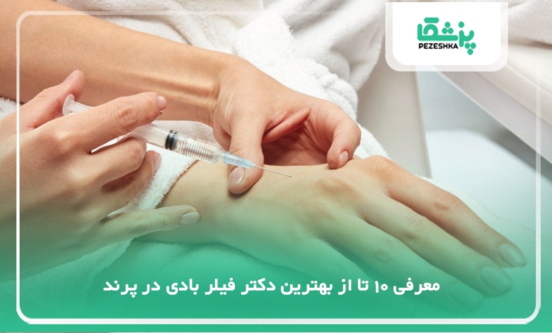 بهترین دکتر فیلر بادی در پرند