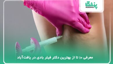 بهترین دکتر فیلر بادی در یافتآباد