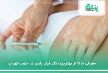 بهترین دکتر فیلر بادی در جنوب تهران