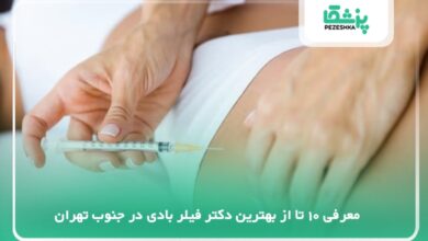 بهترین دکتر فیلر بادی در جنوب تهران
