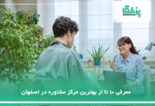 بهترین مرکز مشاوره در اصفهان