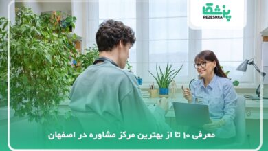 بهترین مرکز مشاوره در اصفهان