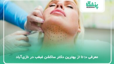 بهترین دکتر ساکشن غبغب در نازیآباد