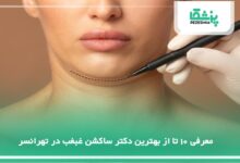 بهترین دکتر ساکشن غبغب در تهرانسر