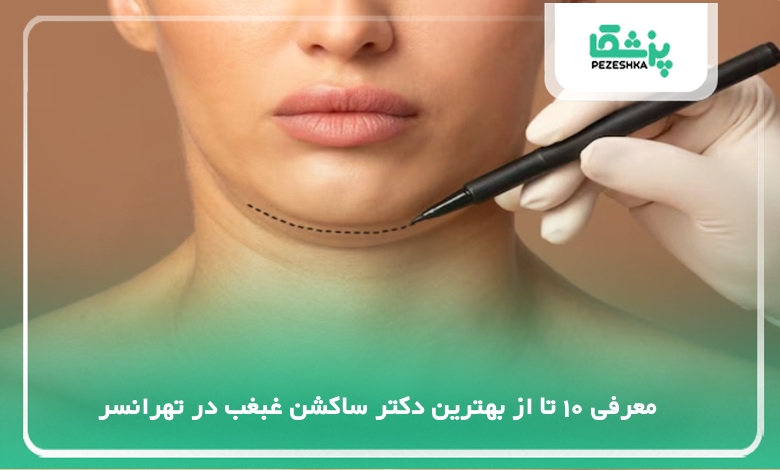بهترین دکتر ساکشن غبغب در تهرانسر