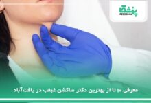 بهترین دکتر ساکشن غبغب در یافت‌آباد