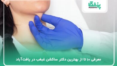 بهترین دکتر ساکشن غبغب در یافتآباد