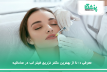 بهترین دکتر تزریق فیلر لب در صادقیه