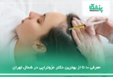 بهترین دکتر مزوتراپی در شمال تهران