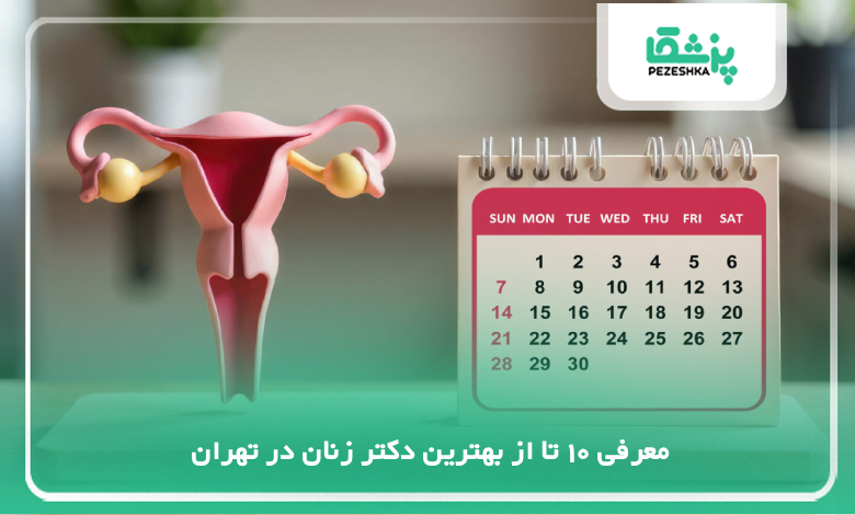 بهترین دکتر زنان در تهران