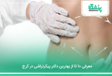 بهترین دکتر پیکرتراشی در کرج