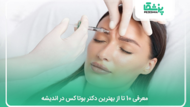 بهترین دکتر بوتاکس در اندیشه