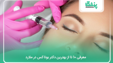 بهترین دکتر بوتاکس در ملارد