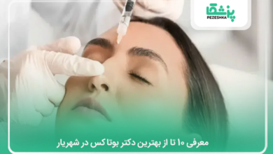 بهترین دکتر بوتاکس در شهریار