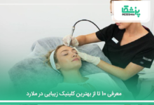 بهترین کلینیک زیبایی در ملارد