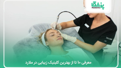 بهترین کلینیک زیبایی در ملارد