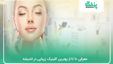 بهترین کلینیک زیبایی در اندیشه