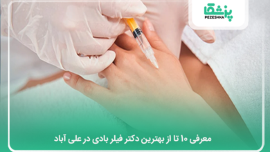 بهترین دکتر فیلر بادی در علی آباد