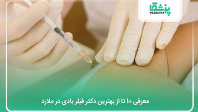 بهترین دکتر فیلر بادی در ملارد