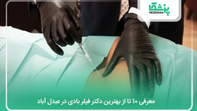 بهترین دکتر فیلر بادی در عبدل آباد