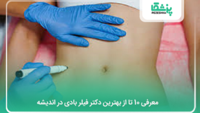 بهترین دکتر فیلر بادی در اندیشه