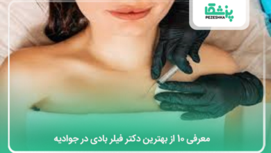 بهترین دکتر فیلر بادی در جوادیه