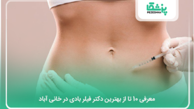 بهترین دکتر فیلر بادی در خانی آباد