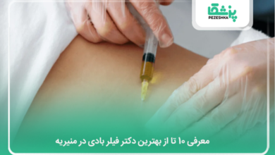 بهترین دکتر فیلر بادی در منیریه