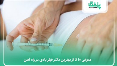 بهترین دکتر فیلر بادی در راه آهن