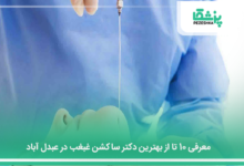 بهترین دکتر ساکشن غبغب در عبدل آباد