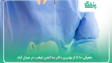 بهترین دکتر ساکشن غبغب در عبدل آباد